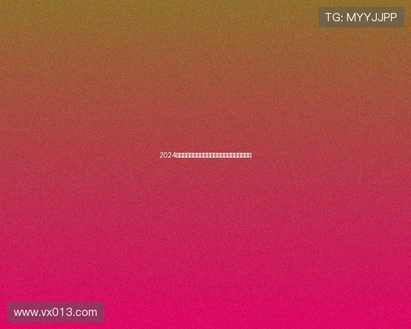 2024最新电视直播软件全解析高清频道与功能推荐指南 2024最新电视直播软件全解析高清频道与功能推荐指南